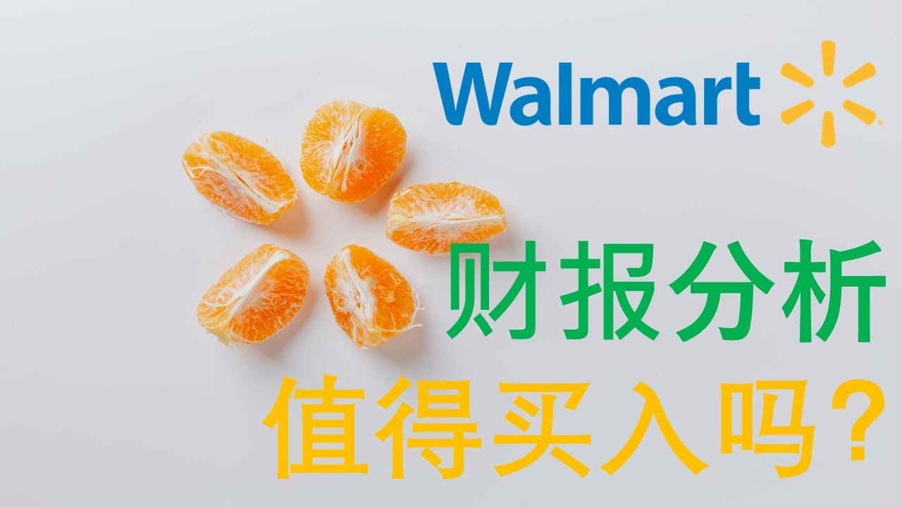 美股投资，加股投资| Walmart股票值得买吗？沃尔玛2020一季度财报分析,  COVID-19疫情对公司未来业绩有什么影响？沃尔玛如何应对COVID-19疫情？ - YouTube