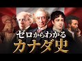 【カナダの歴史】古代から現代までをわかりやすく解説！