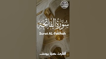 سورة الفاتحة | القارئ حمزة يوسف | sourate al-fatihah