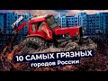 Русская весна: самые грязные города России | Как мусор и грязь поглотили наши улицы