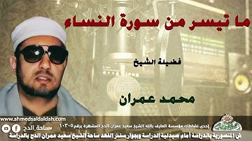تلاوة الشيخ محمد عمران من سورة (النساء)