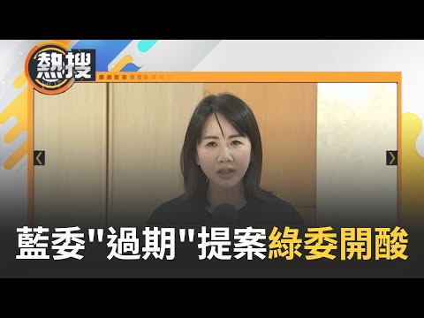 提案都沒在看? 藍委"過期"提案挨批 綠委開酸"搭哆啦a夢時光機"! 提案修法稱"新冠未過" 與3年前提案"一字未改" 苗博雅酸:藍委"閉眼"連署｜【直播回