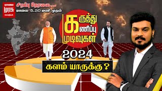 🔴SPECIAL LIVE | ஜனநாயக தீர்ப்பு, கருத்து கணிப்பு முடிவுகள்.. களம் யாருக்கு? | Netrikann | Election