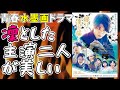 映画『線は、僕を描く』青春水墨画ドラマ、主演の二人が美しい【映画レビュー 考察 興行収入 興収】【横浜流星 清原果耶 細田佳央太 三浦友和 富田靖子 河合優美】
