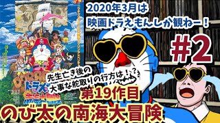 藤子・F・不二雄先生亡き後の大混乱の駄作！「映画ドラえもん　のび太の南海大冒険」感想【2020年3月映画ドラえもん月間＃２】