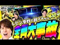 【番組にレビンが来たら大事故発生】ゲストはタケシ#3前編《諸積ゲンズブール》《射駒タケシ》《レビン》L北斗の拳［パチンコ・スロット・スマスロ］