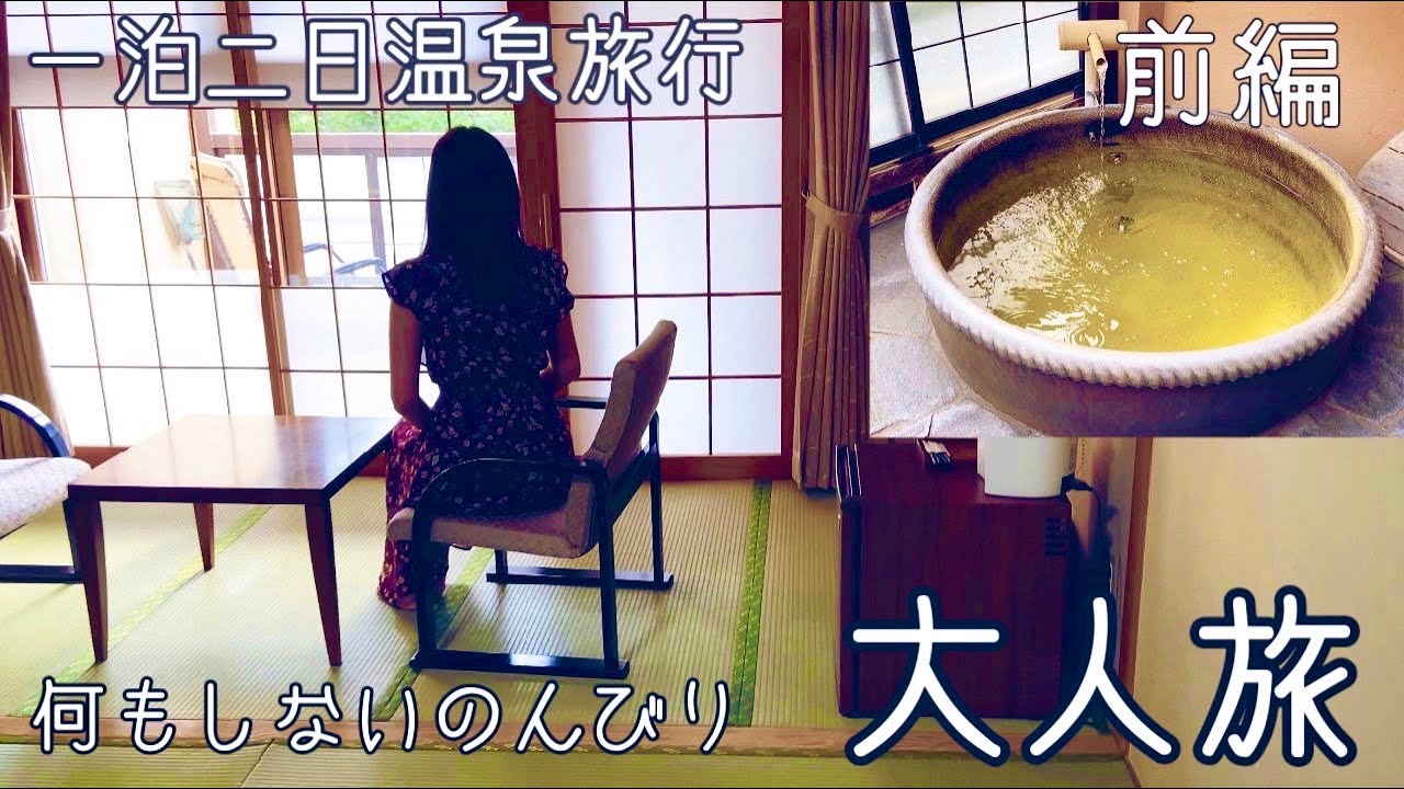 旅行【Vlog】30代新婚夫婦/那須温泉一泊二日/おすすめ客室露天の宿で大人旅