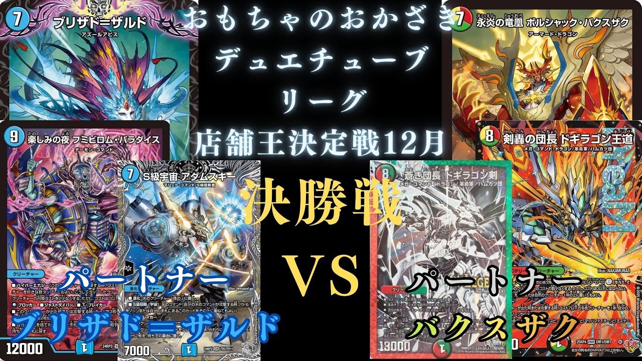 12月20日DTL店舗王決定戦決勝戦　ブリザド＝ザルドVSボルシャックバクスザク