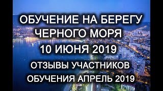 Не пропустите обучение и отдых в коттедже на берегу Черного моря. Отзывы учеников. Не пропустите обучение и отдых в коттедже на берегу Черного моря. Отзывы учеников.