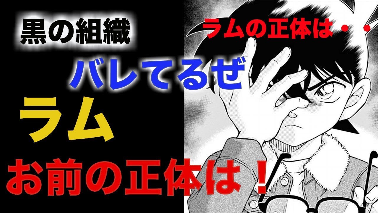 名探偵コナン 黒の組織no ２ラムの正体を暴露します Youtube