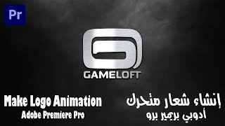 إنشاء شعار متحرك أدوبي بريمير برو - Make logo Animation Adobe Premiere Pro