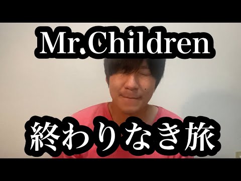 終わりなき旅/ Mr.Children 【顔モノマネ歌ってみた】