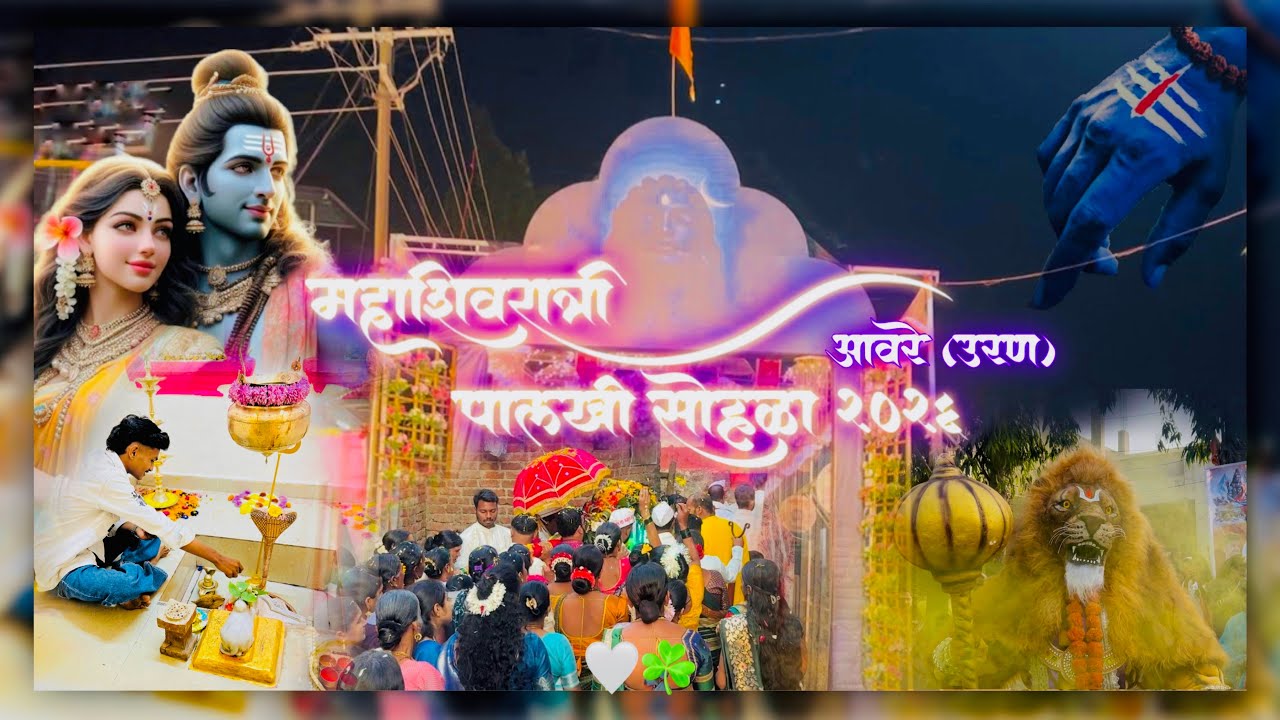 महाशिवरात्री सोहळा २०२६🤍☘️🤩#explore #viralvideo #vlog #uran #mahashivratri #mahadev 