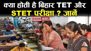 क्या होती है बिहार TET और STET परीक्षा ? जानें .