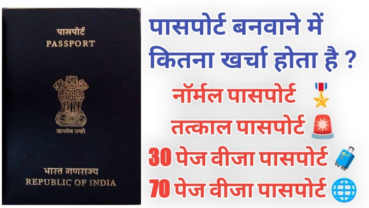 Passport banane me kitna paisa lagta hai ? tatkal passport fee कितना है