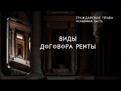 Виды договора ренты