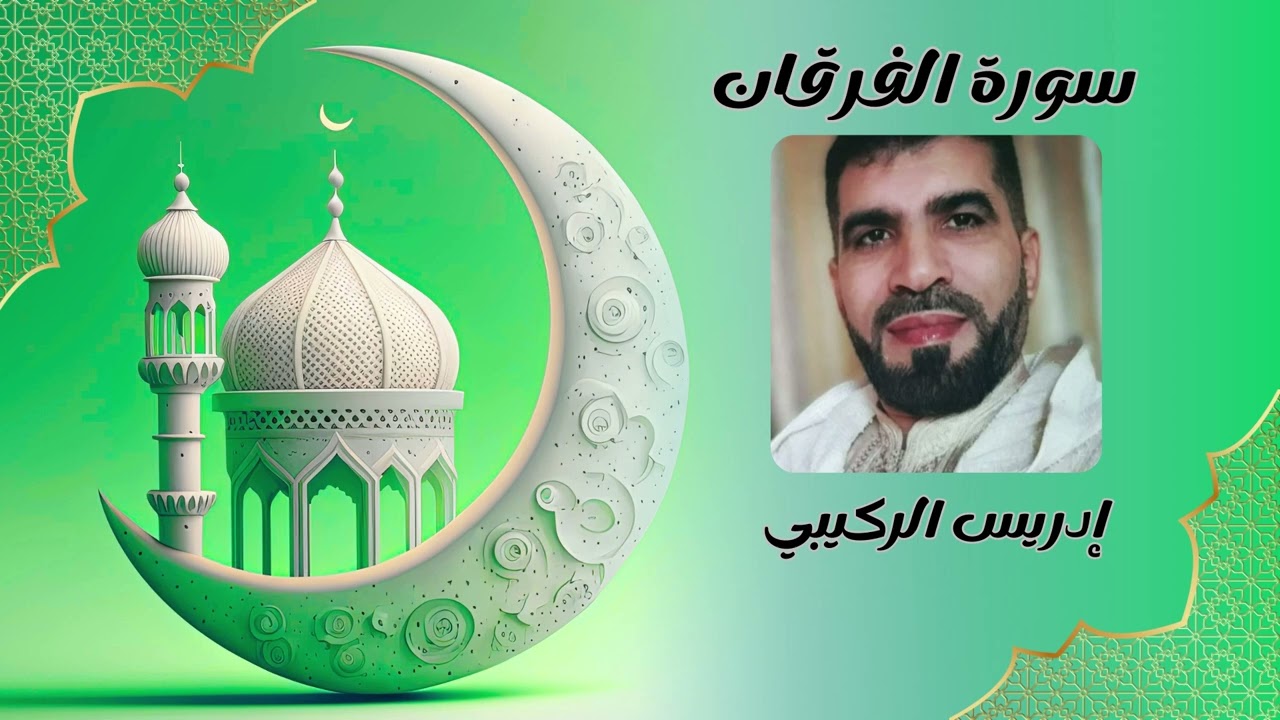 ماتيسر من سورة الفرقان بصوت القارئ: إدريس الركيبي.
