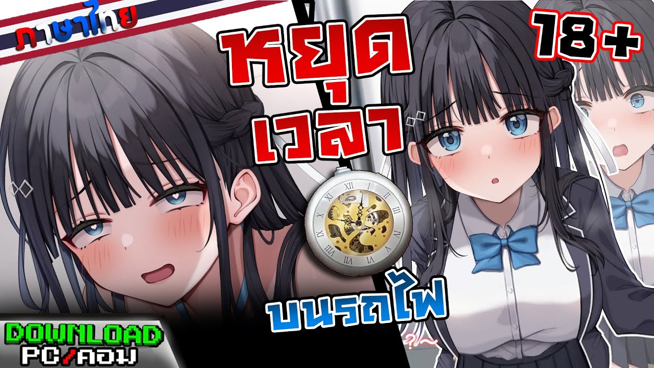 [H-Game] ตั๋วรถไฟหยุดเวลากับสาวน่ารักที่ขยับตัวไปไหนไม่ได้ - Time Stop ...