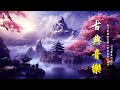 【非常好听】好聽的中國古典音樂 笛子名曲 古箏音樂 安靜音樂 瑜伽音樂 冥想音樂 深睡音樂 長笛背景音樂 放鬆的樂器 輕鬆的老音樂 | Guzheng background music