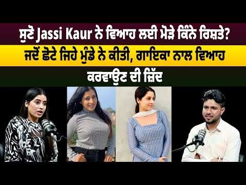 ਸੁਣੋ Jassi Kaur ਨੇ ਵਿਆਹ ਲਈ ਮੋੜੇ ਕਿੰਨੇ ਰਿਸ਼ਤੇ? ਜਦੋਂ ਛੋਟੇ ਜਿਹੇ ਮੁੰਡੇ ਨੇ ਕੀਤੀ ||@ShemarooBhaktiDarshan