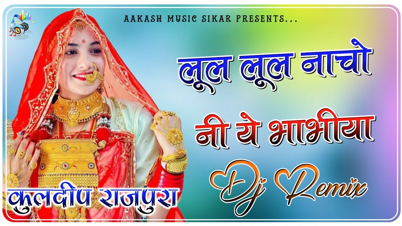 Lul Lul Nacho Ni Ye Bhabhiya || Dj Remix || Full Power Ultra Sound Mix || Rajasthani Song Dj Remix  