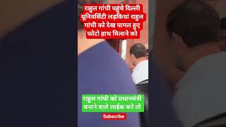 राहुल गांधी पहुंचे दिल्ली यूनिवर्सिटी #ytshorts #news #quotes #todaynews #newstvindia #rahulgandhi