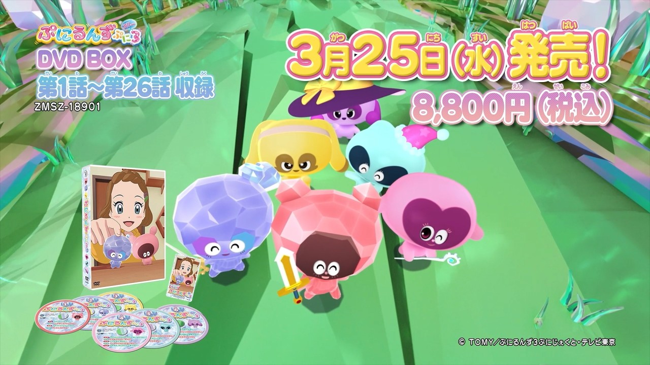 アニメ「ぷにるんず ぷに3」DVD BOX 2026年3月25日(水)発売！ - YouTube