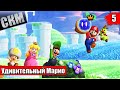 Золотые Каскады - Super Mario Bros Wonder прохождение часть 5 (Switch)