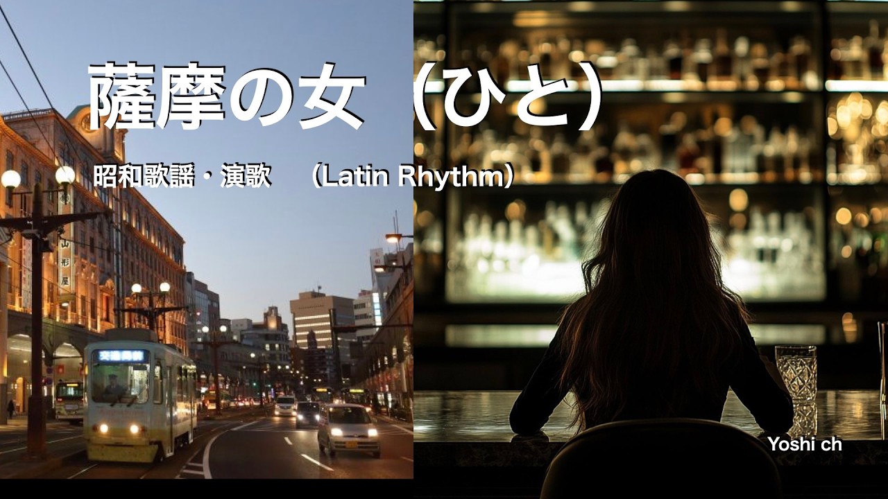 薩摩の女（ひと）　昭和歌謡・演歌　Latin Rhythm