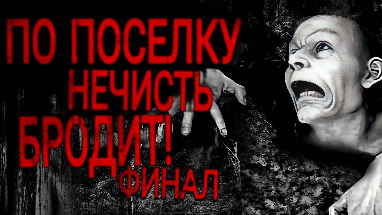 По деревне нечисть бродит! Финал. Страшные истории на ночь. Страшилки ...