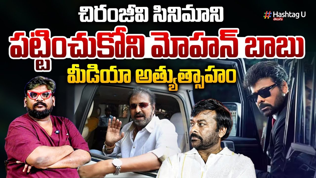 చిరంజీవి సినిమాను పట్టించుకోని మోహన్ బాబు | Mohan Babu Didn’t Care About Chiranjeevi’s Film! | 