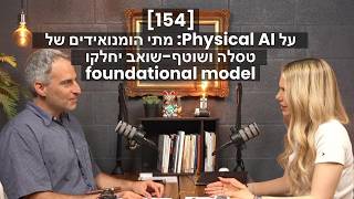 [154] על Physical AI: מתי הומנואידים של טסלה ושוטף-שואב יחלקו foundational model