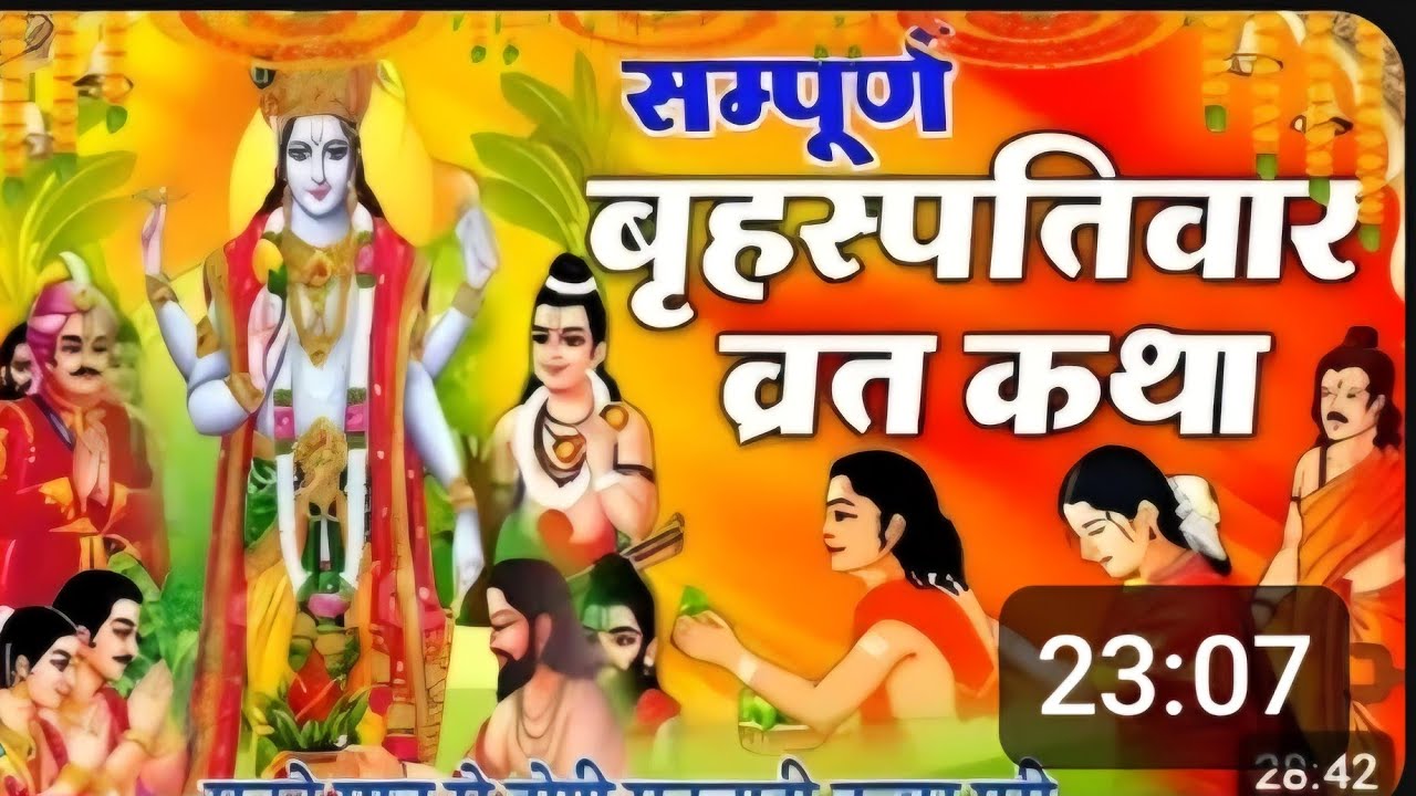 बृहस्पतिवार व्रत कथा |Guruwar vrat katha |Brihaspati Dev ki vrat katha |
