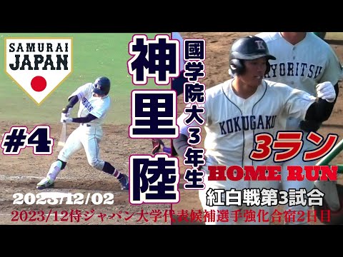 【≪3ランホームラン/2023侍ジャパン大学代表候補選手強化合宿in松山≫横浜DeNA・神里選手の弟は強肩強打の捕手!右翼席へ弾丸HR!!】2023/12/02國學院大3年生・神里 陸(東海大相模高)