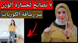 ٧ نصائح كورية لخسارة الوزن بدون رچيم | سر رشاقة الكوريات