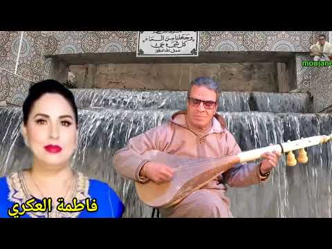 موجان سعيد في اغنيته الجديدة مع فاطمة العكري بعنوان:أعداو إينو أيدگا وسمون