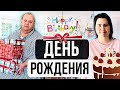 Семейный Влог США - Отмечаем День Рождения | Жизнь в Америке