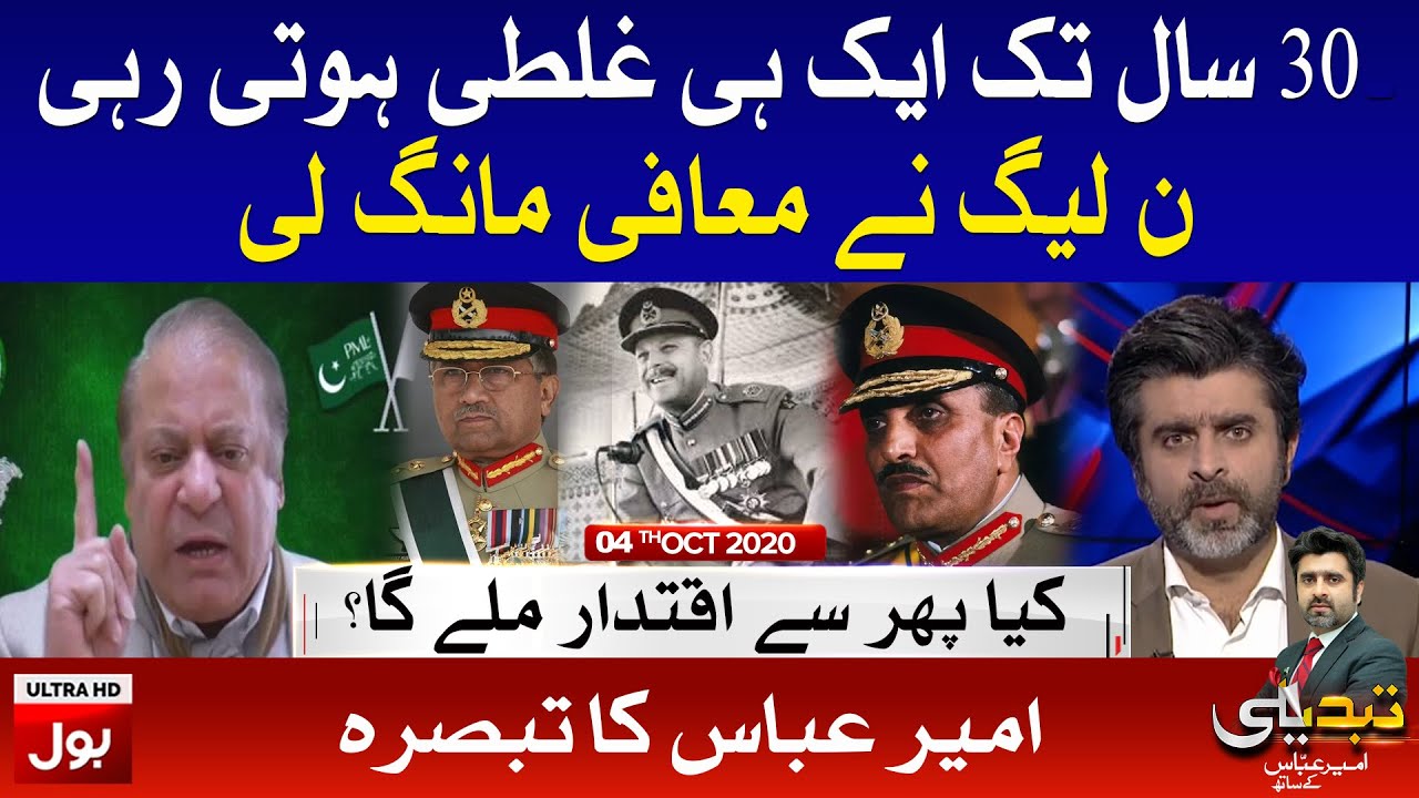 PMLN Ney Maafi Mangli | Tabdeeli with Ameer Abbas Compelete Episode 4th Oct 2020