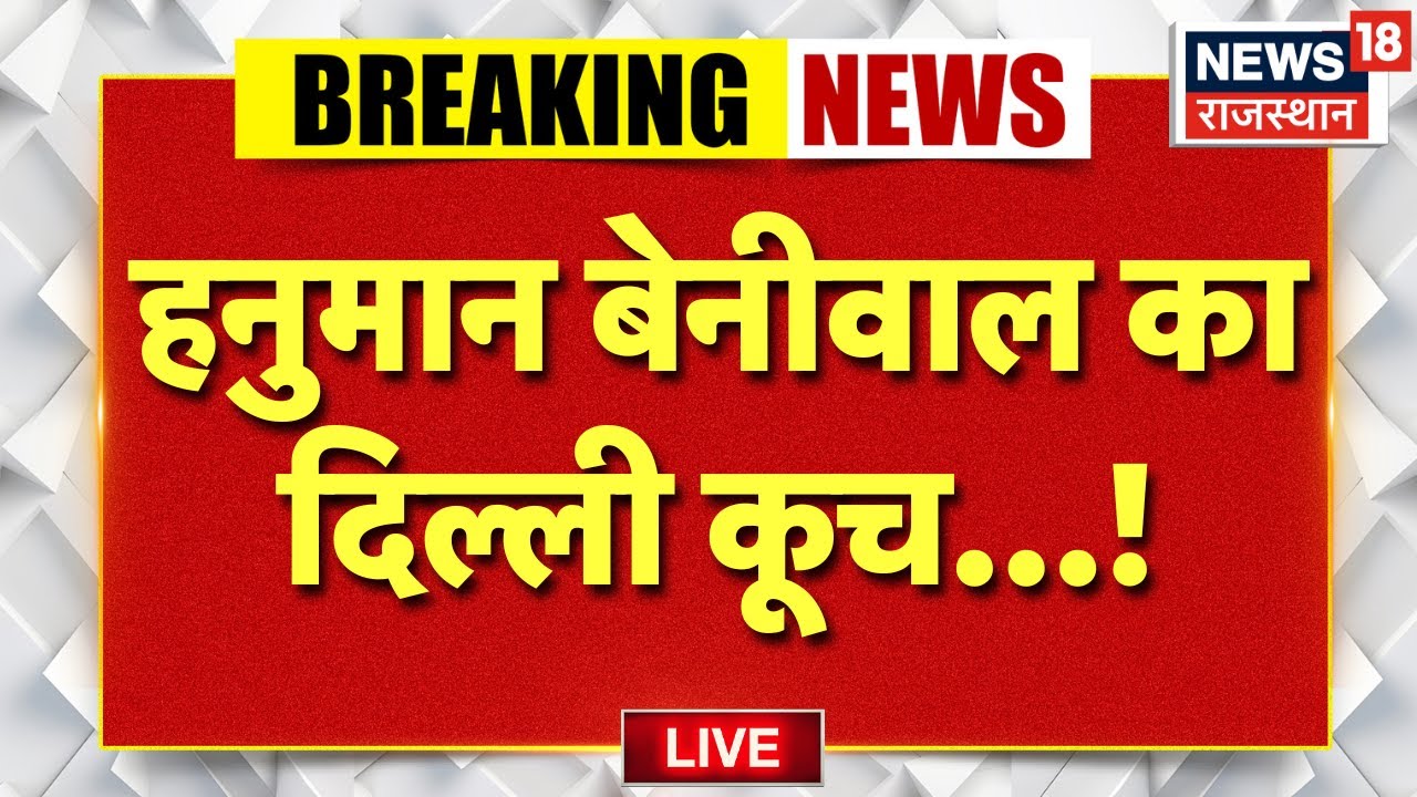 Delhi Kooch LIVE: हनुमान बेनीवाल का दिल्ली कूच! किसानों के साथ बड़ा आंदोलन! | Nagaur | Protest