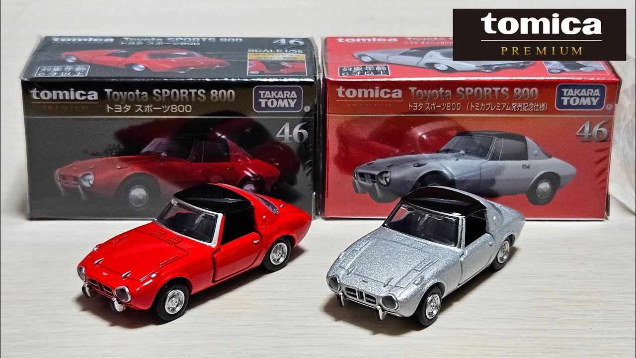 トミカプレミアム】46 トヨタ スポーツ800 (通常版と発売記念仕様