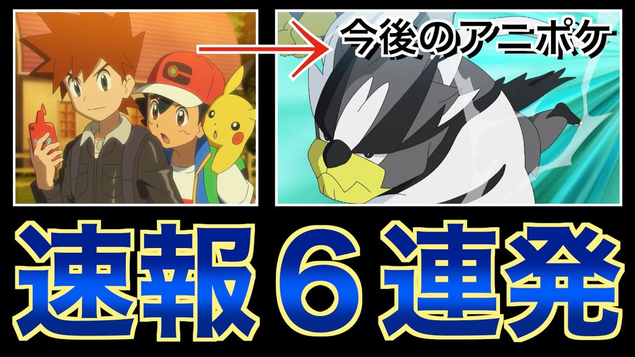 速報まとめ シゲルの次の登場回や サトシ手持ちの今後など Youtube