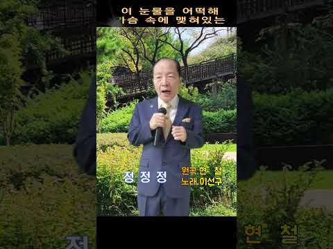 현철 정정정 노래 이선구 