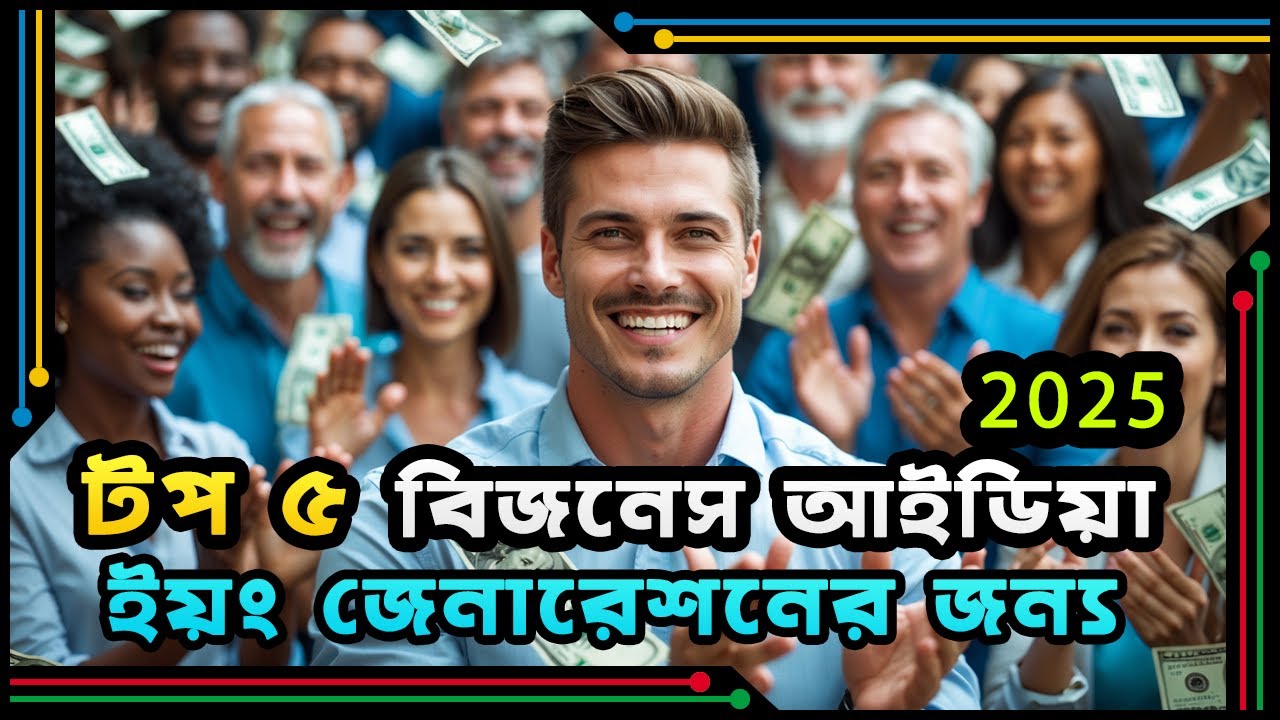 ধনী হতে এই 5 বিজনেস শুরু করুন ! Top 5 Business Ideas in 2025 ! How to ...