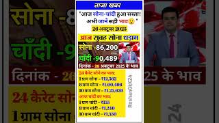 आज सोना -चांदी हुआ सस्ता 😯 #shorts #viral #trending #shortvideo