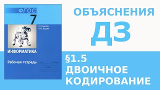 Информатика Босова 7 класс §1.5 Двоичное кодирование