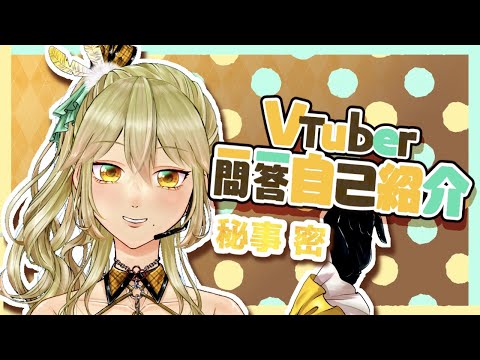 【自己紹介】Vtuber一問一答自己紹介／Vtuber Q&A self introduction【秘事密 / 新人Vtuber】