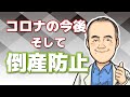 コロナショックで倒産続出か。今、小さな会社の経営者に伝えたい事があります