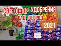 СВЕТОФОР! НОВИНКИ ФЕВРАЛЯ 2021! ГОРБУША 398 руб. ТОВАР для САДА и ОГОРОДА! УДОБРЕНИЯ!