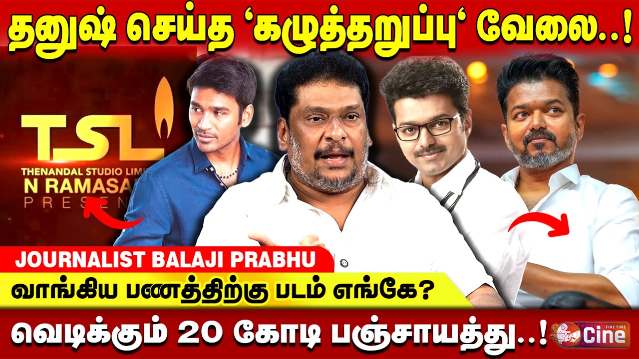 அட்வான்ஸ் TO அபராதம்..! தனுஷ் செய்த துரோகம்..? JOURNALIST BALAJI PRABHU | DHANUSH | THENANDAL FILMS