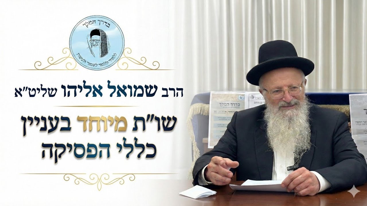 מרן הרב שמואל אליהו שליט